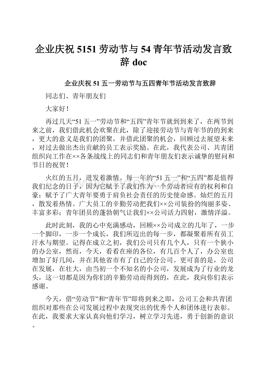 企业庆祝5151劳动节与54青年节活动发言致辞doc.docx