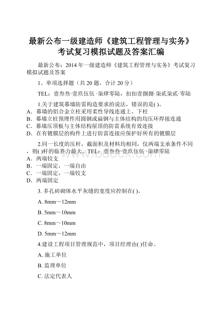 最新公布一级建造师《建筑工程管理与实务》考试复习模拟试题及答案汇编.docx_第1页