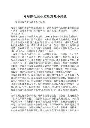 发展现代农业应注意几个问题.docx