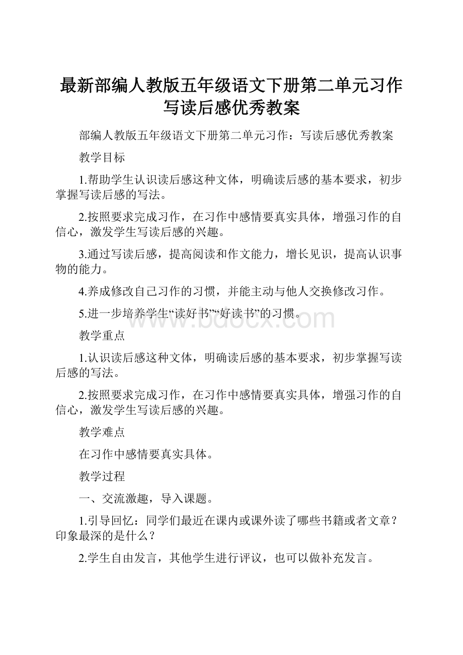 最新部编人教版五年级语文下册第二单元习作写读后感优秀教案.docx