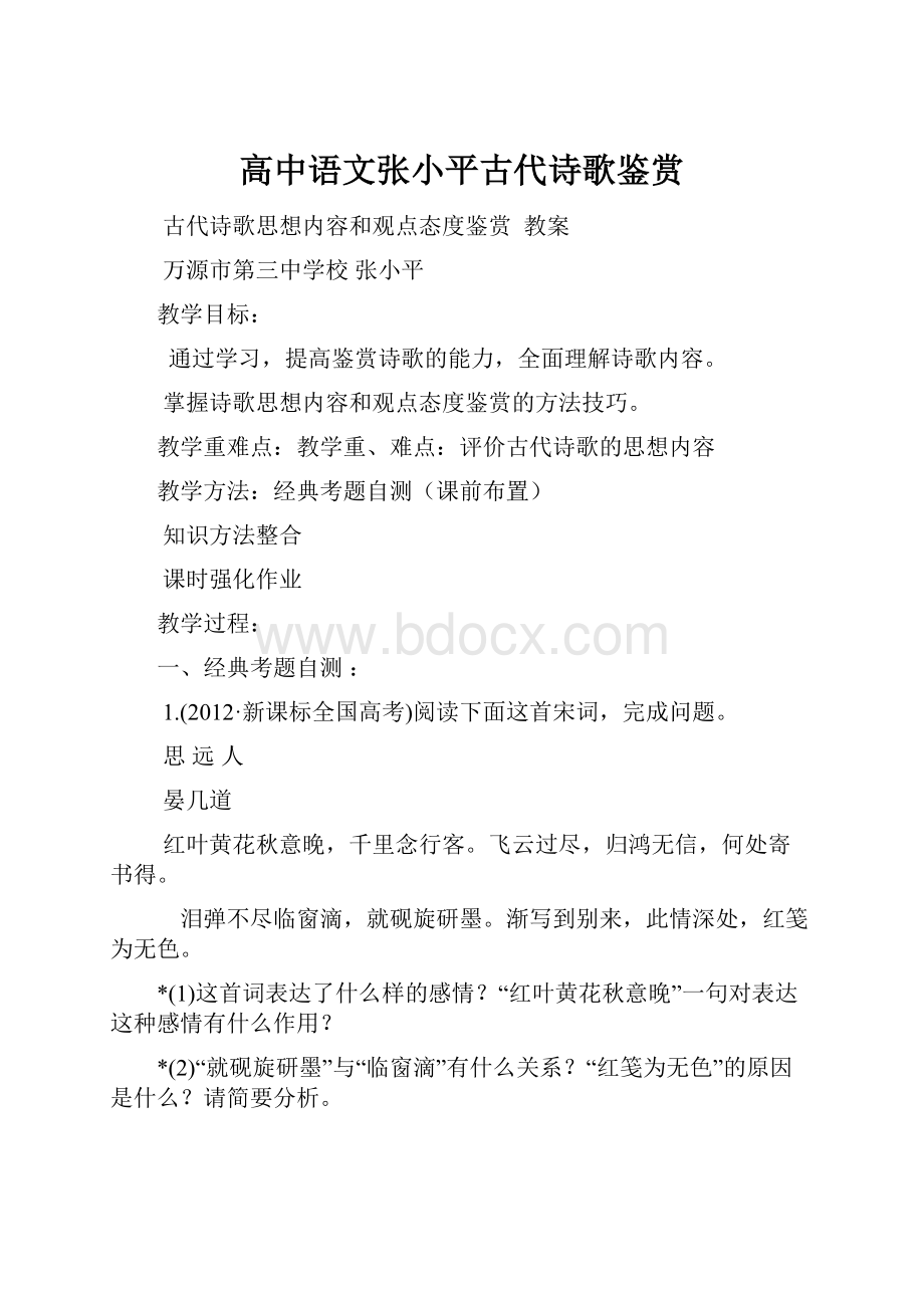 高中语文张小平古代诗歌鉴赏.docx_第1页