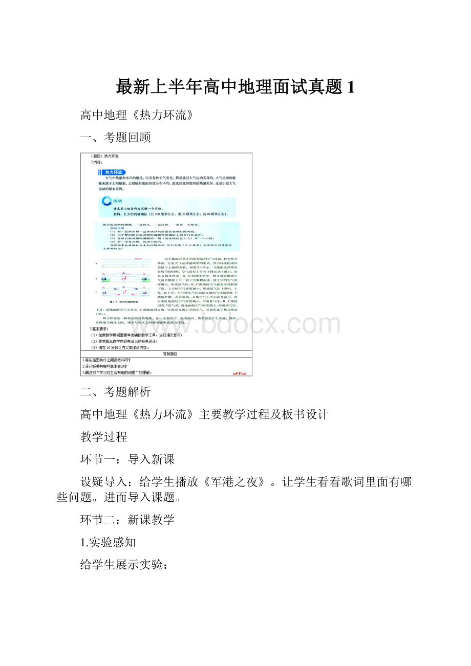 最新上半年高中地理面试真题1.docx