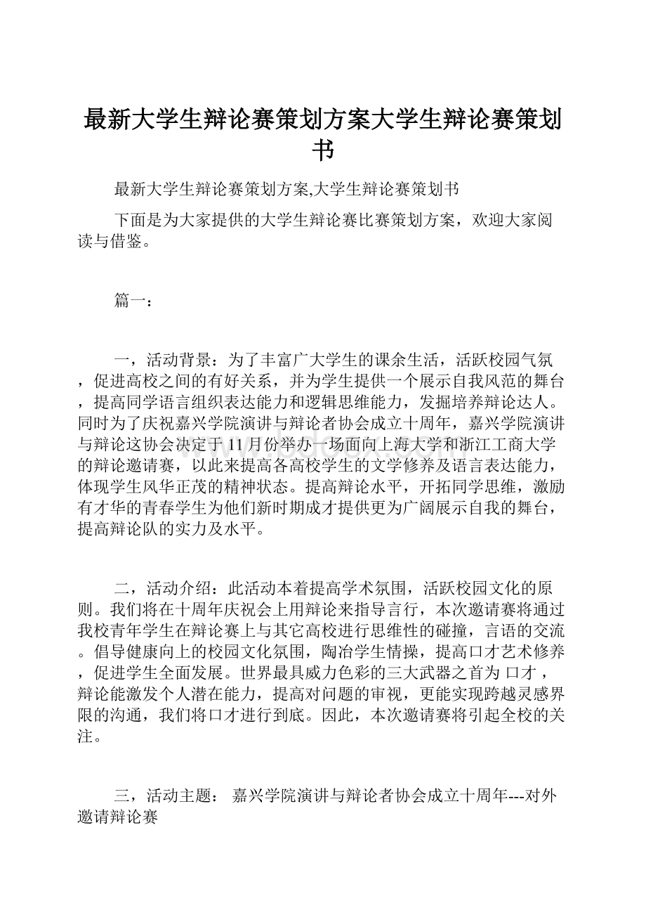 最新大学生辩论赛策划方案大学生辩论赛策划书.docx