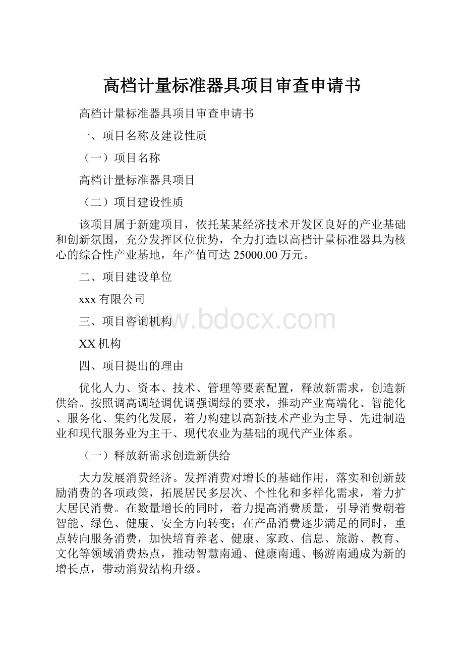 高档计量标准器具项目审查申请书.docx