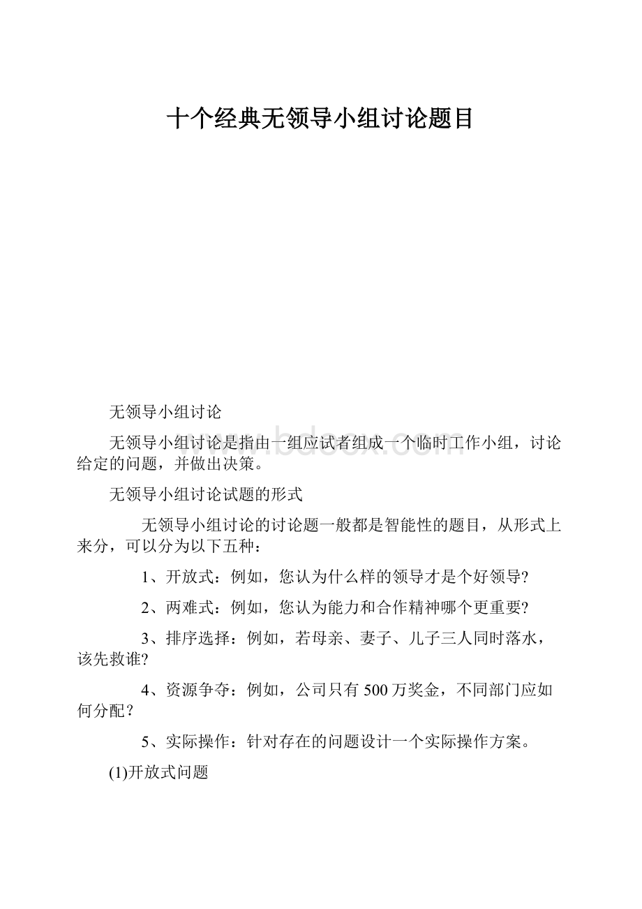 十个经典无领导小组讨论题目.docx