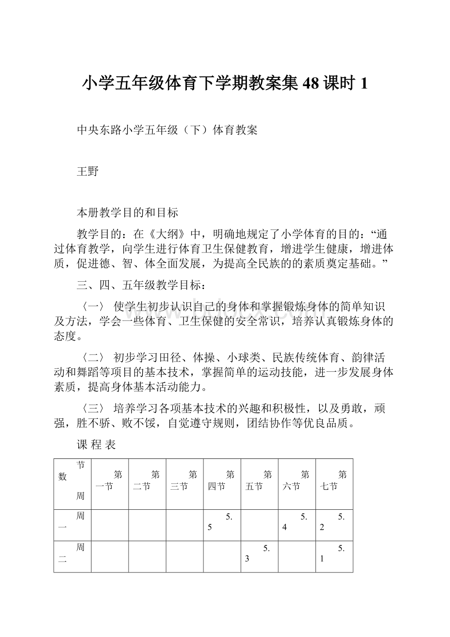 小学五年级体育下学期教案集48课时1.docx