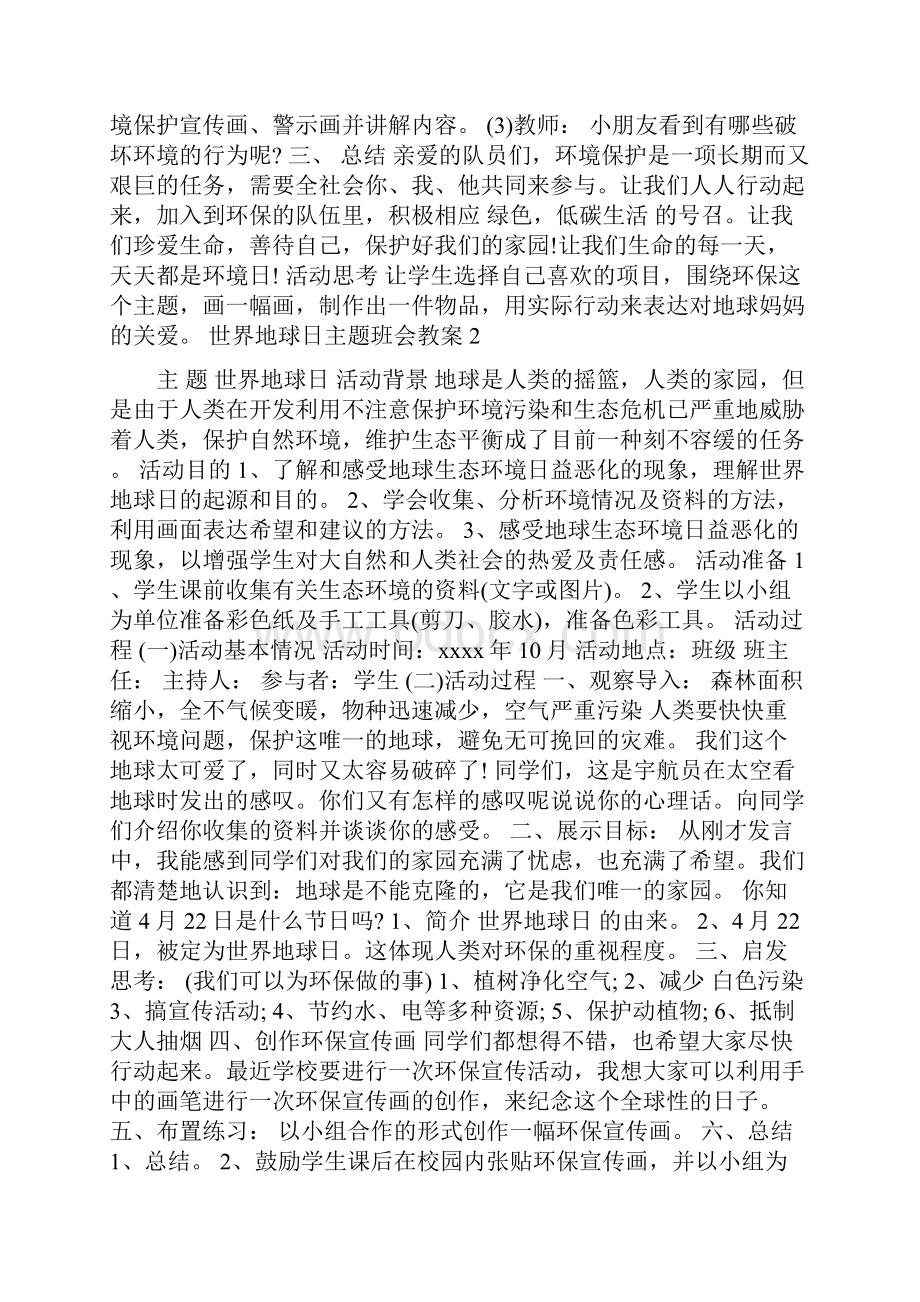 世界地球日主题班会教案 世界地球日主题班会教案.docx_第2页