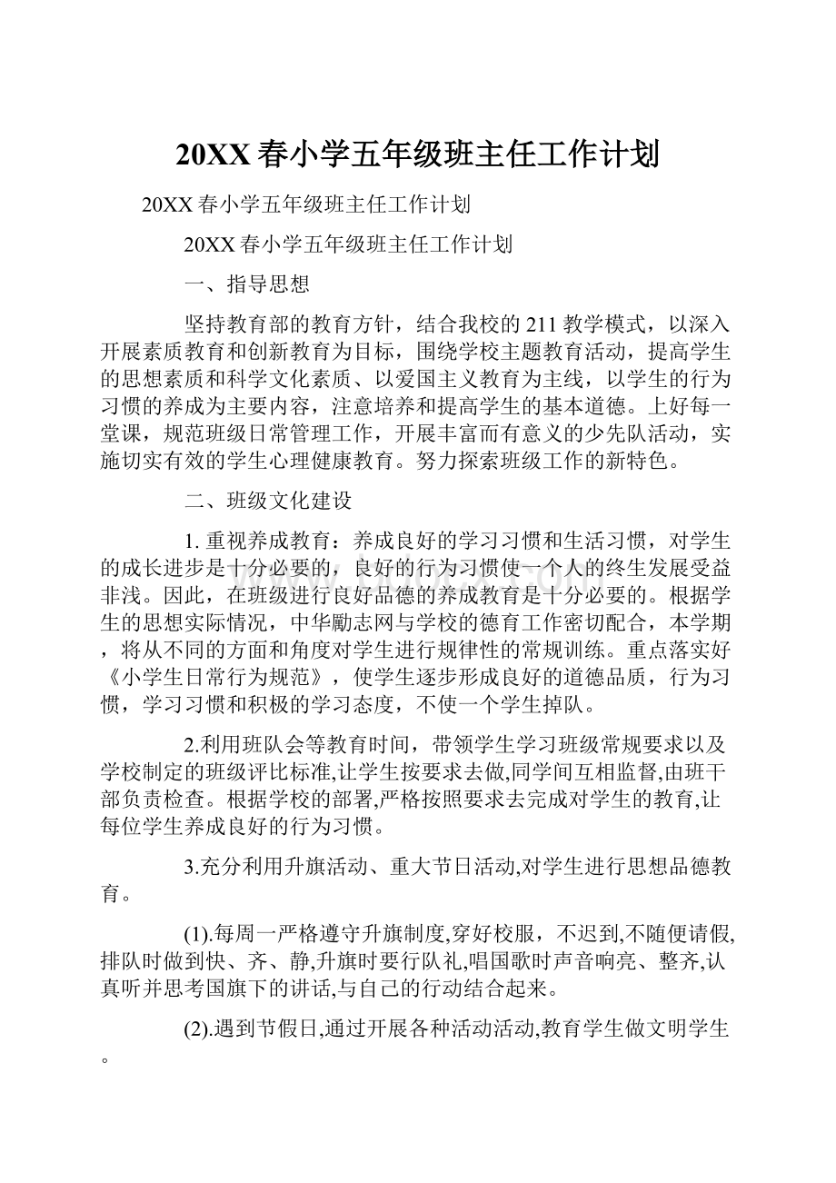 20XX春小学五年级班主任工作计划.docx