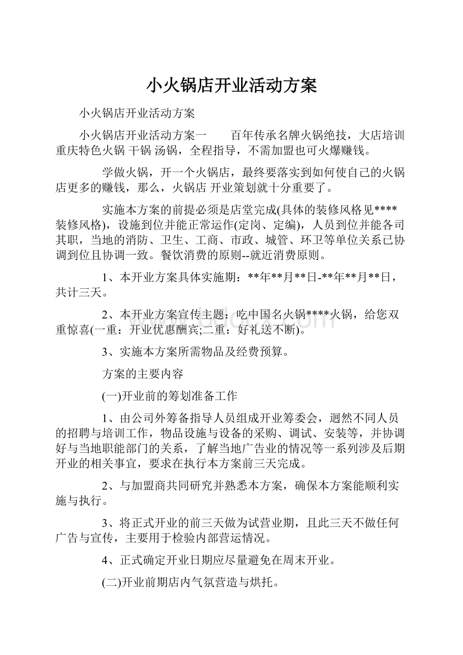 小火锅店开业活动方案.docx