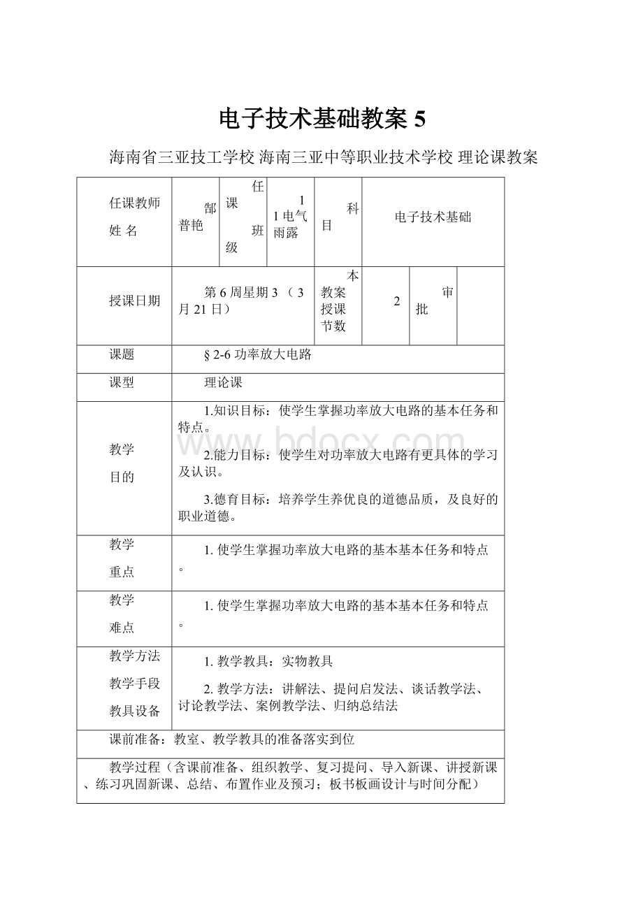 电子技术基础教案5.docx_第1页