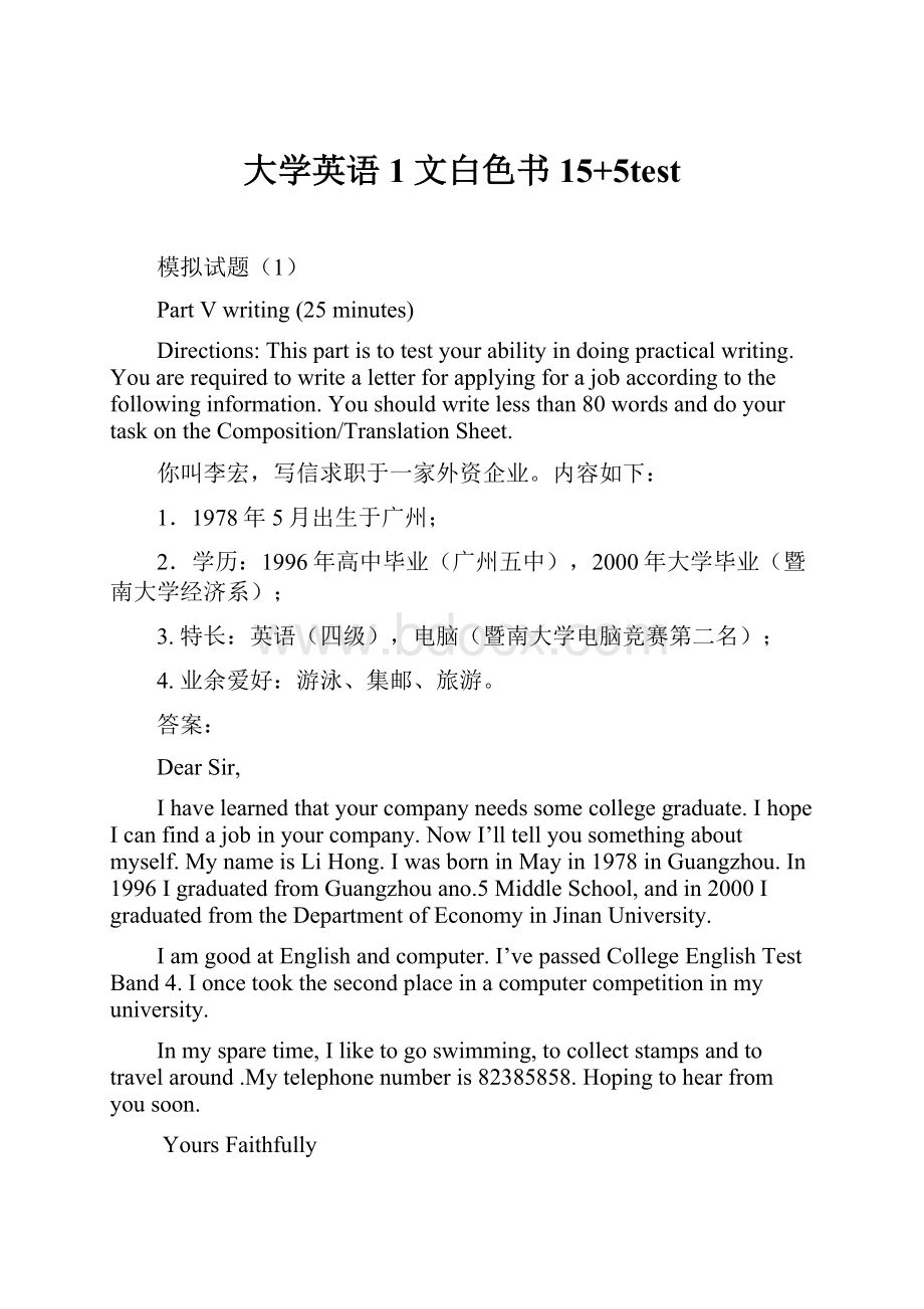 大学英语1文白色书 15+5test.docx