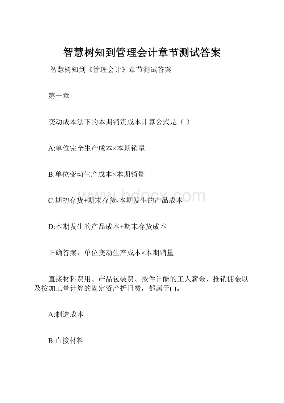 智慧树知到管理会计章节测试答案.docx