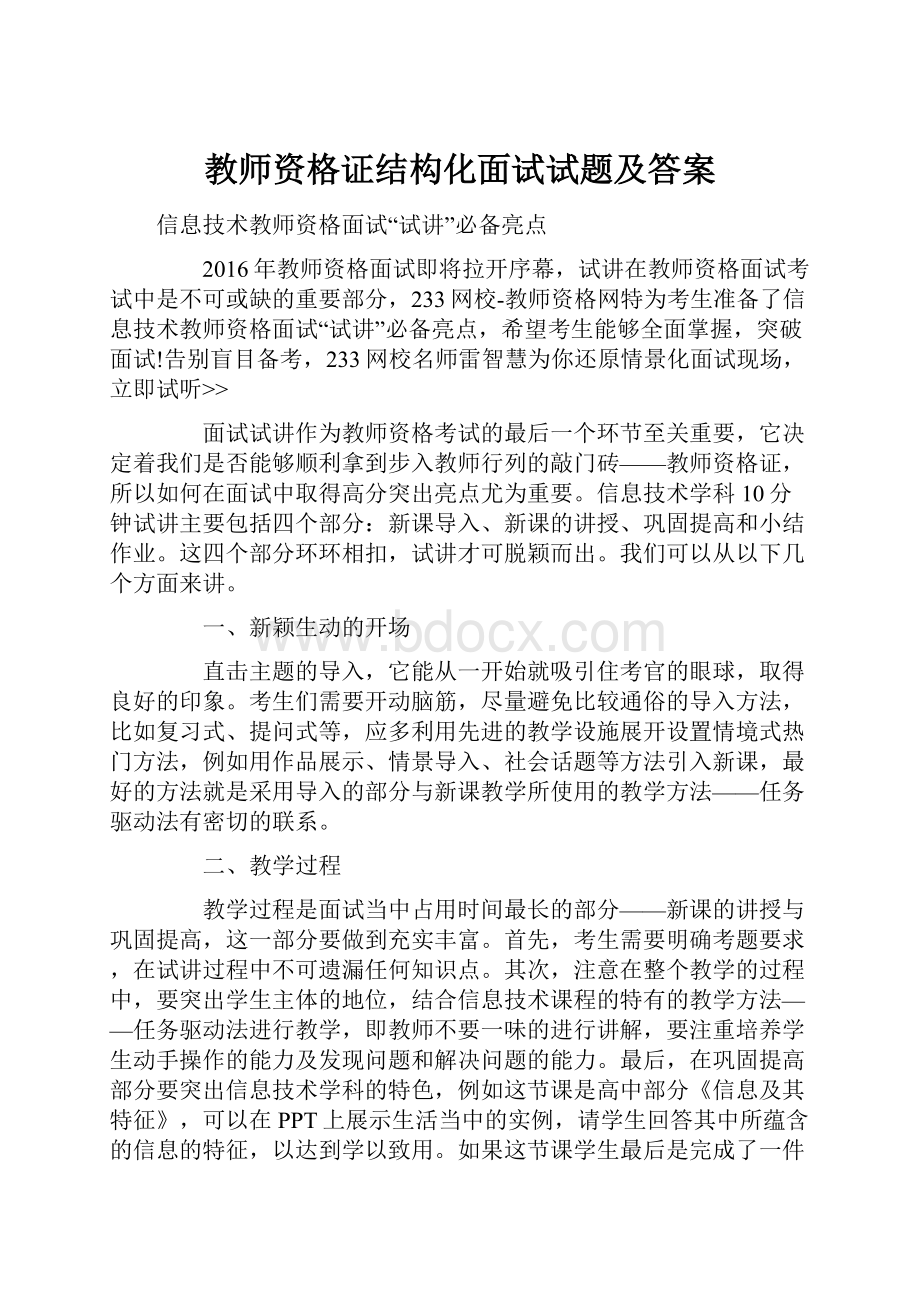 教师资格证结构化面试试题及答案.docx