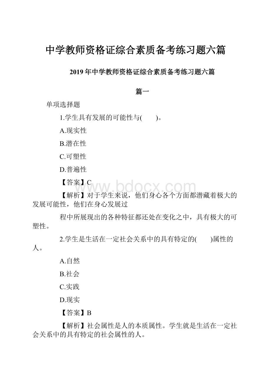 中学教师资格证综合素质备考练习题六篇.docx_第1页