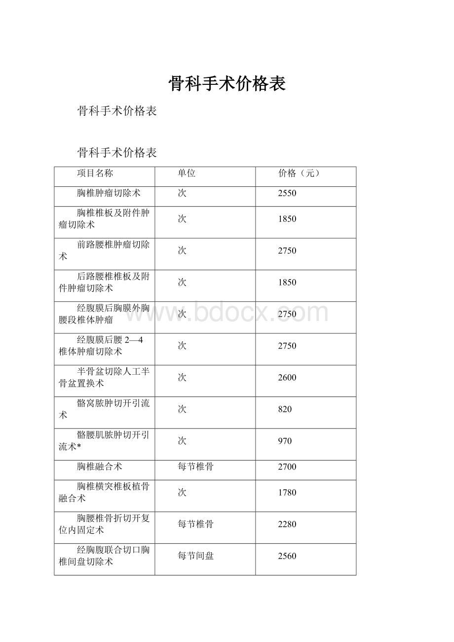 骨科手术价格表.docx