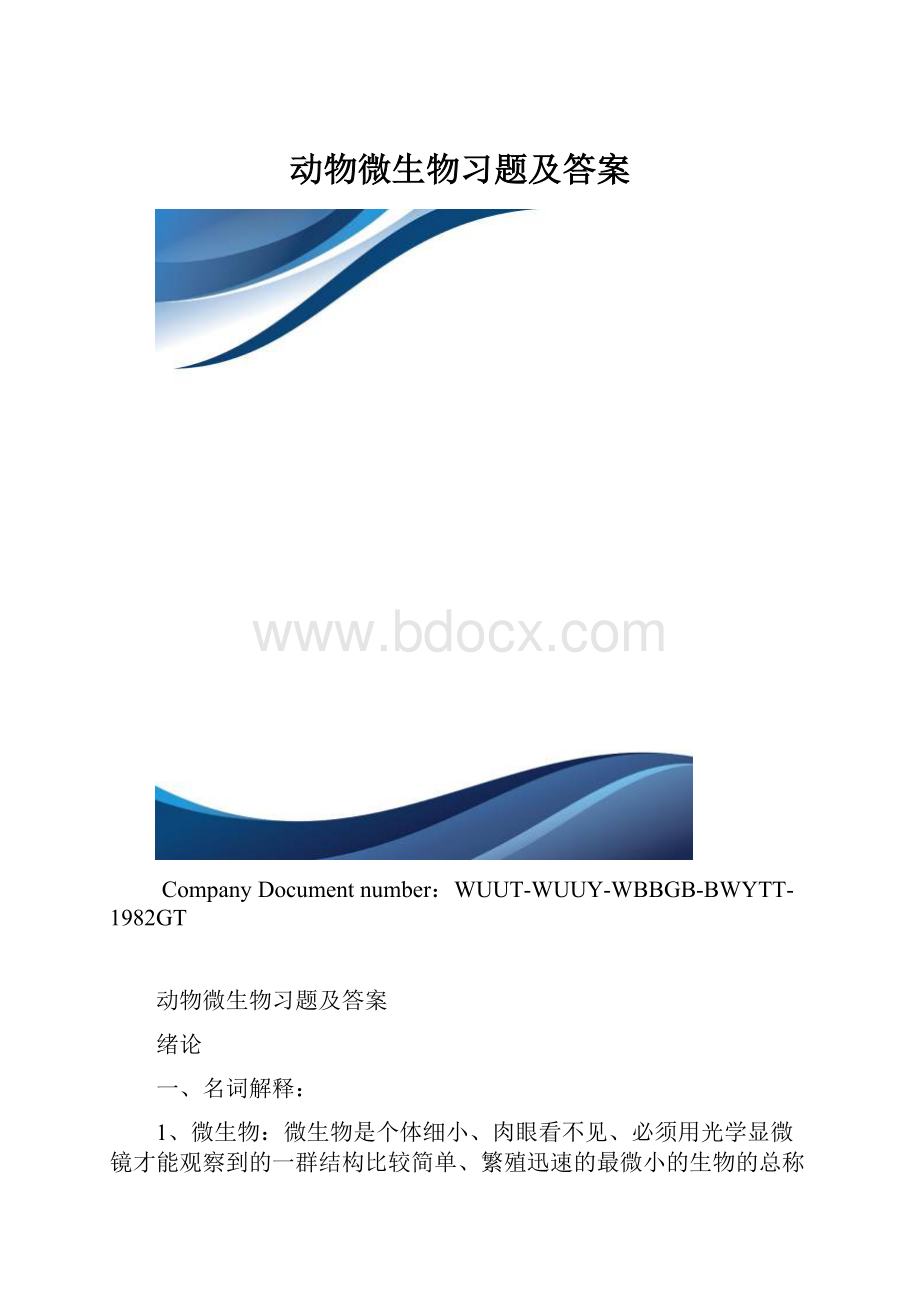 动物微生物习题及答案.docx