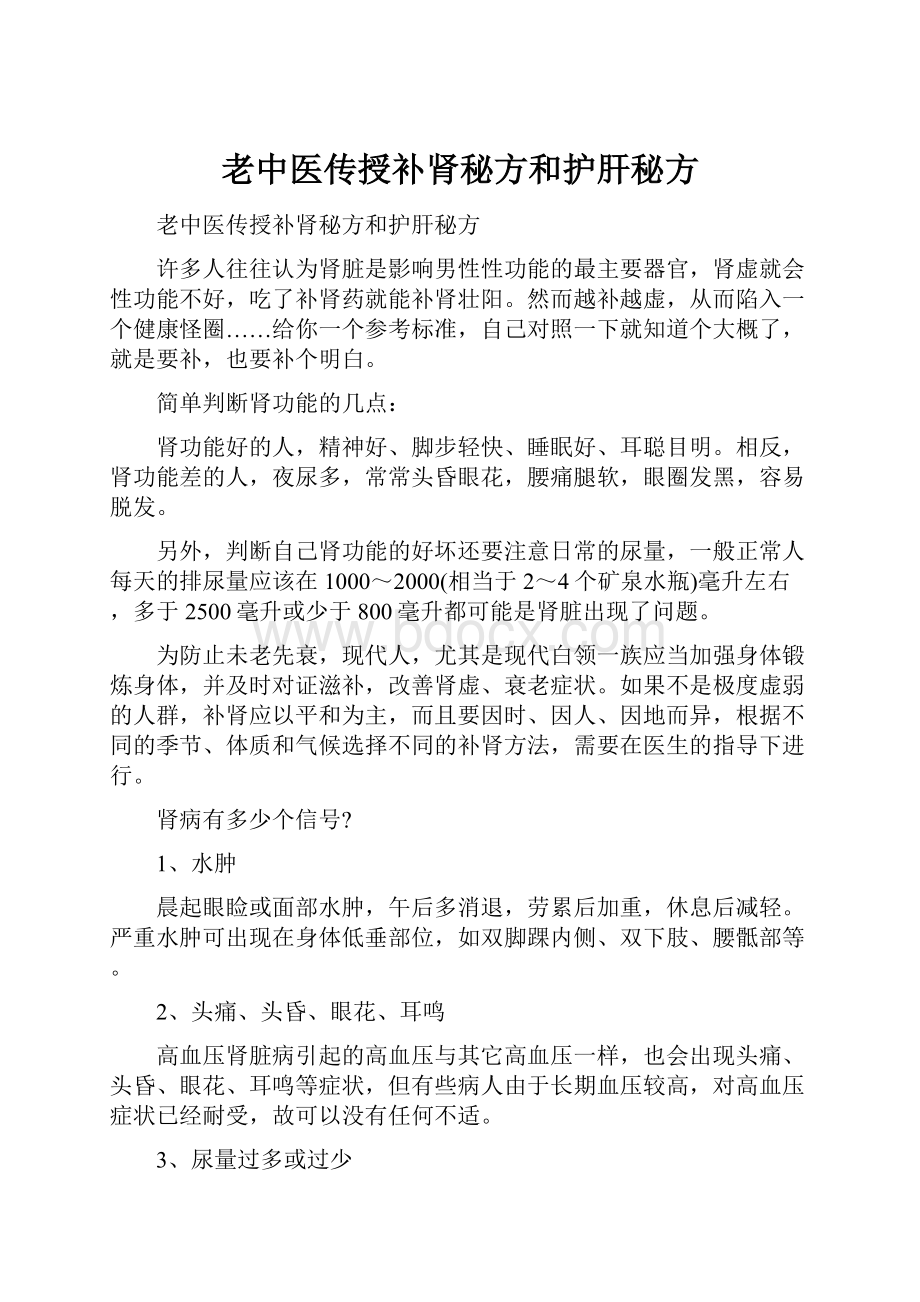 老中医传授补肾秘方和护肝秘方.docx