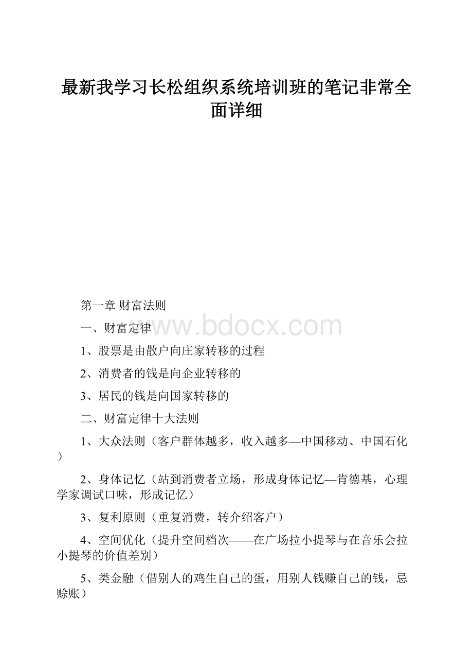 最新我学习长松组织系统培训班的笔记非常全面详细.docx