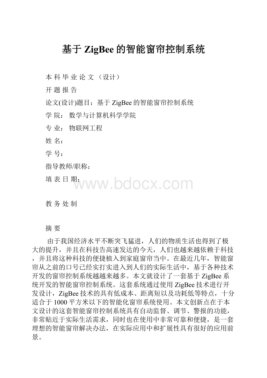 基于ZigBee的智能窗帘控制系统.docx