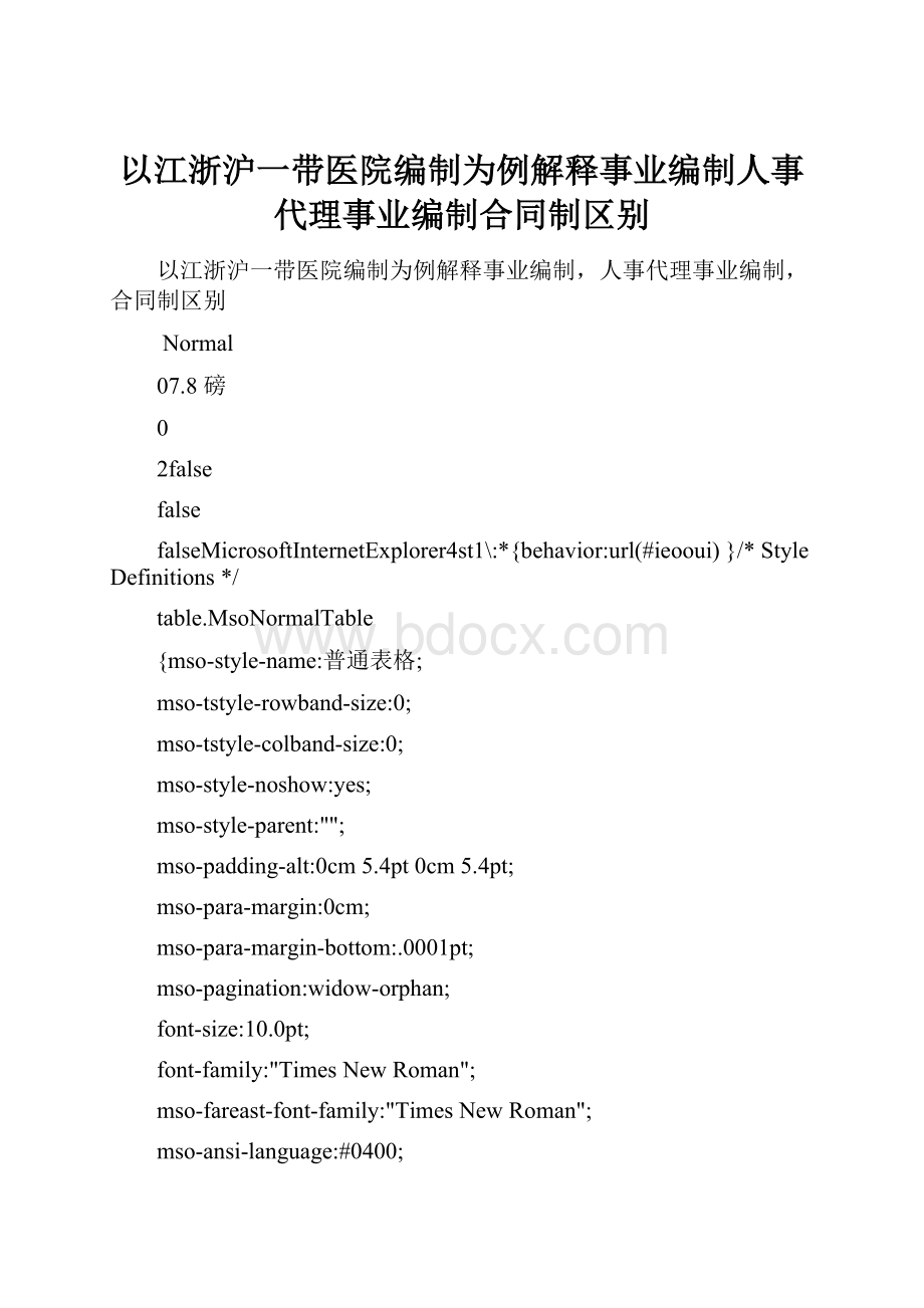 以江浙沪一带医院编制为例解释事业编制人事代理事业编制合同制区别.docx