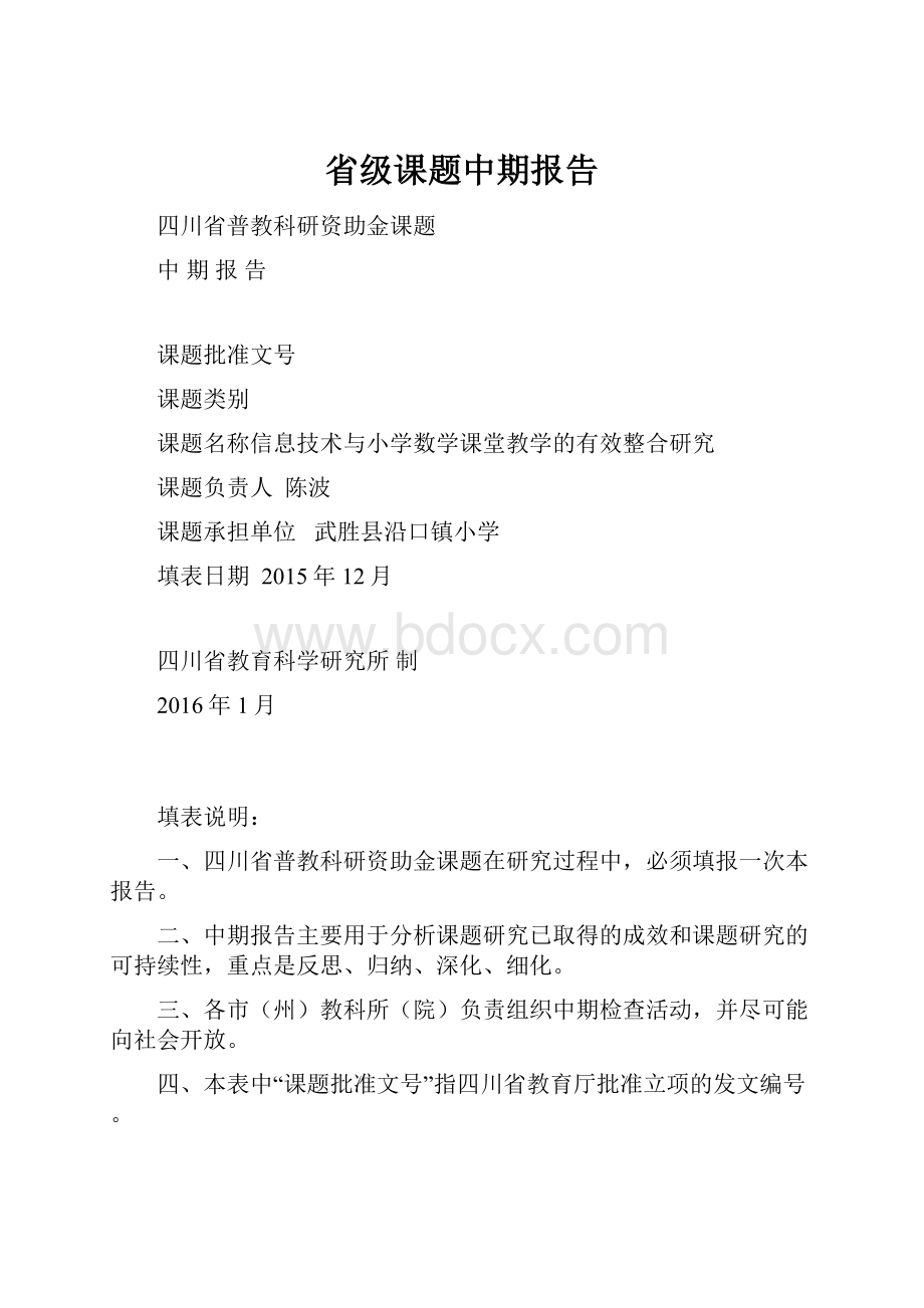 省级课题中期报告.docx