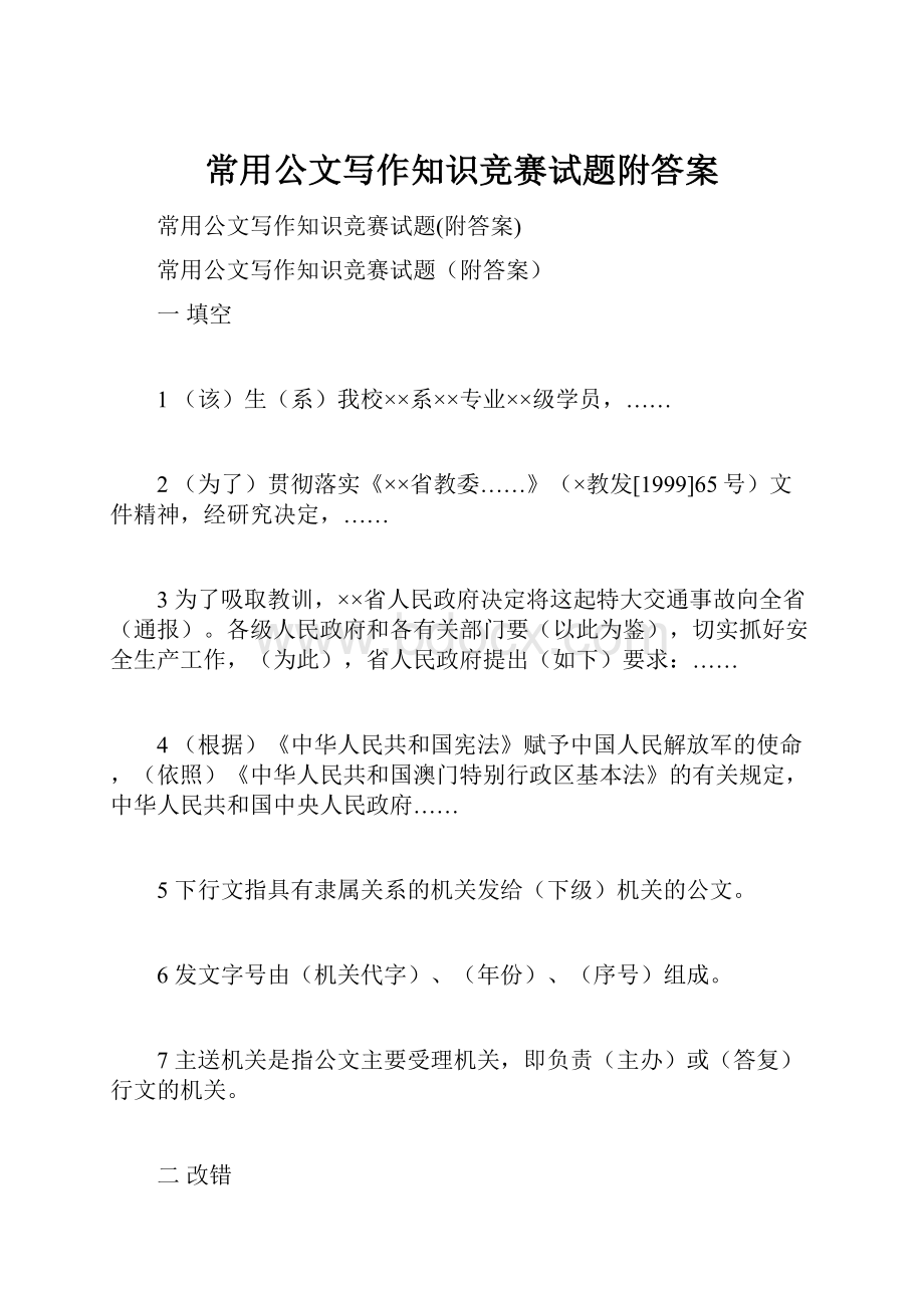 常用公文写作知识竞赛试题附答案.docx_第1页