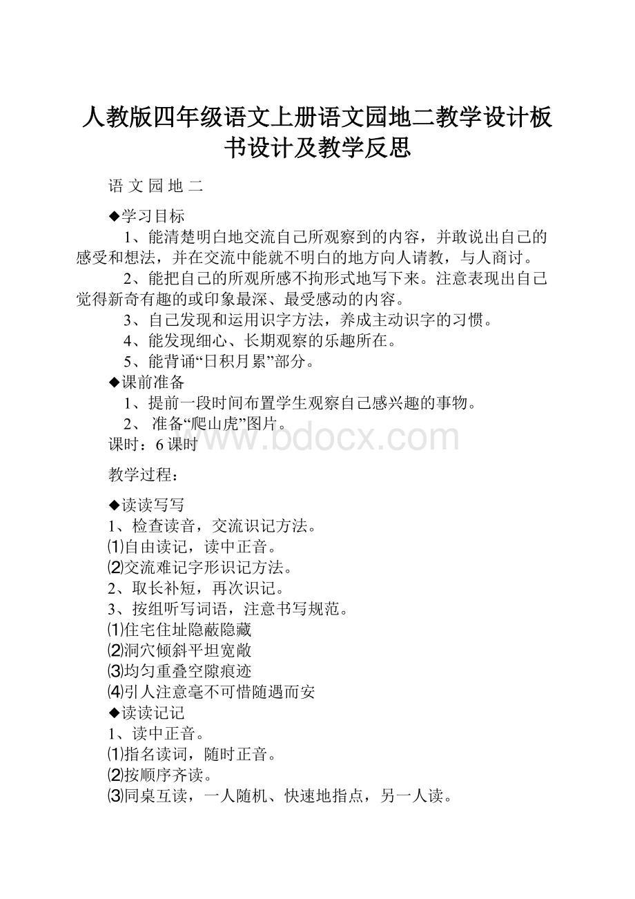 人教版四年级语文上册语文园地二教学设计板书设计及教学反思.docx_第1页