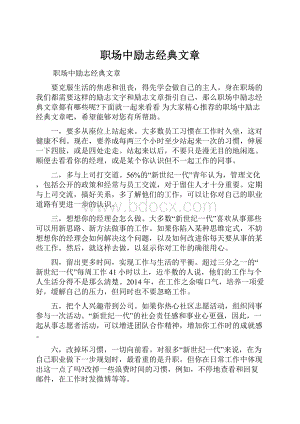 职场中励志经典文章.docx