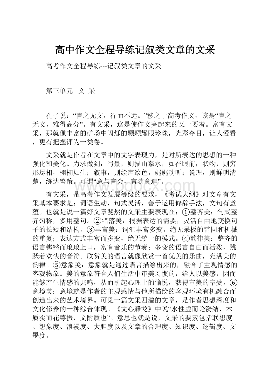 高中作文全程导练记叙类文章的文采.docx