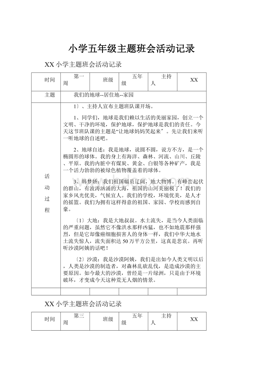 小学五年级主题班会活动记录.docx