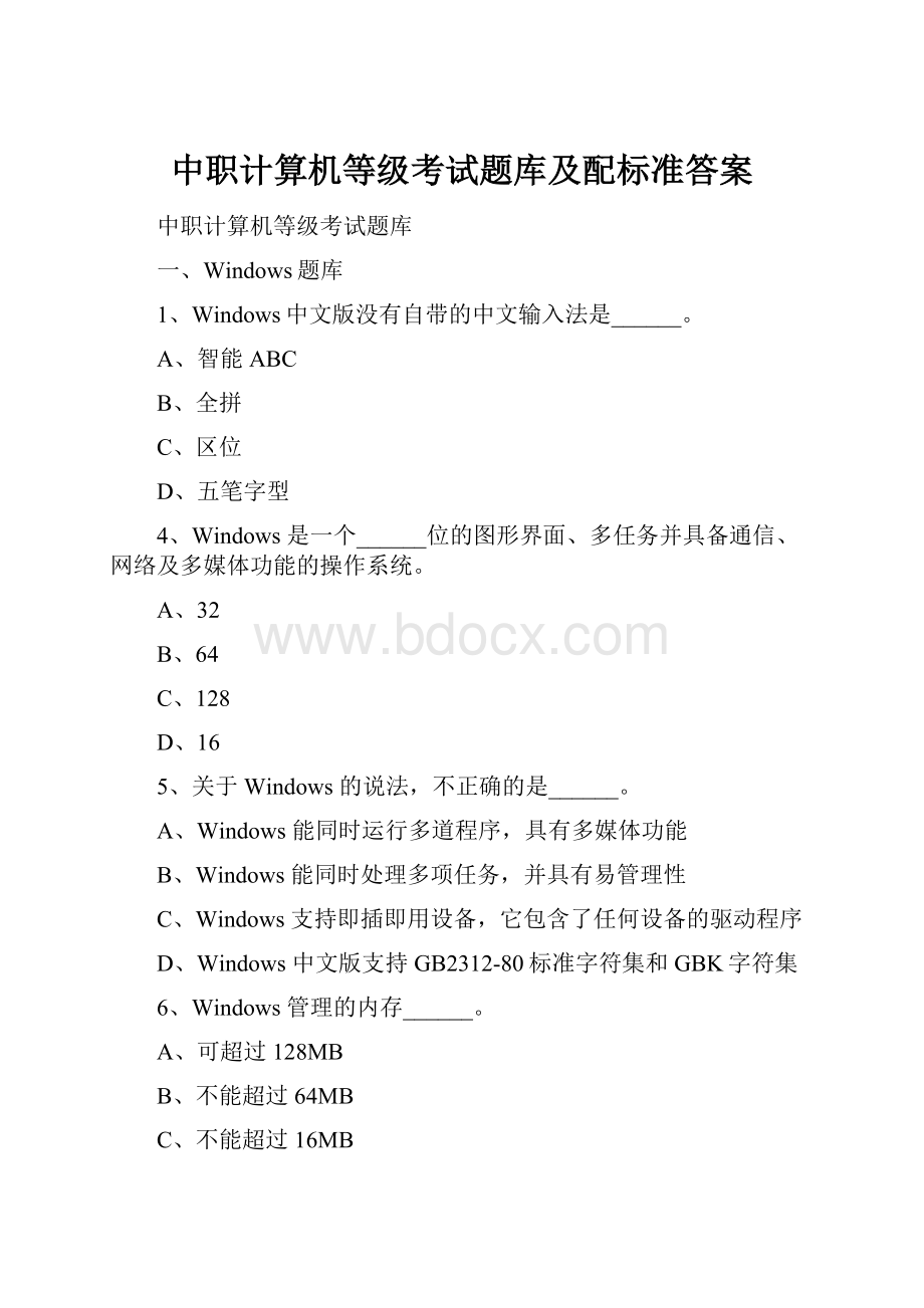 中职计算机等级考试题库及配标准答案.docx