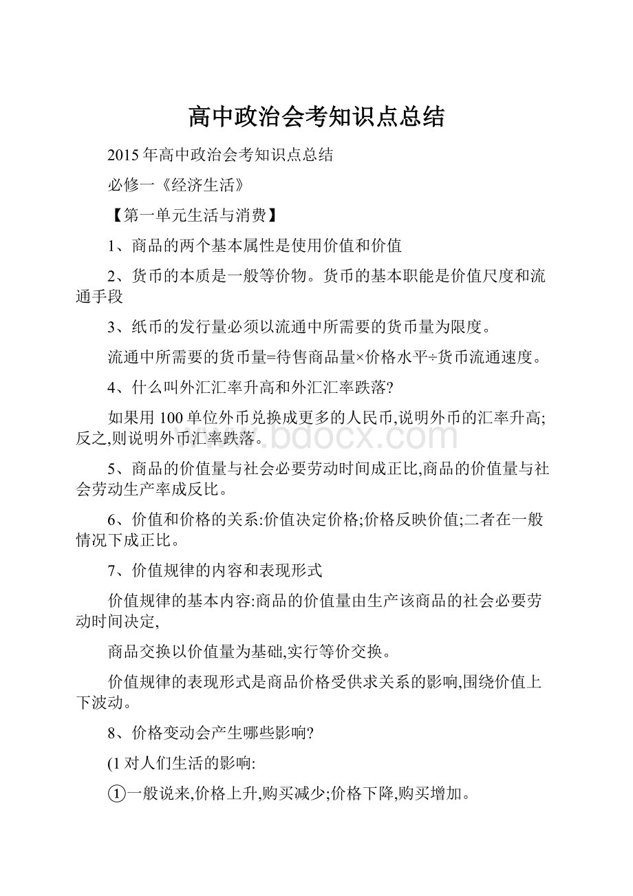 高中政治会考知识点总结.docx