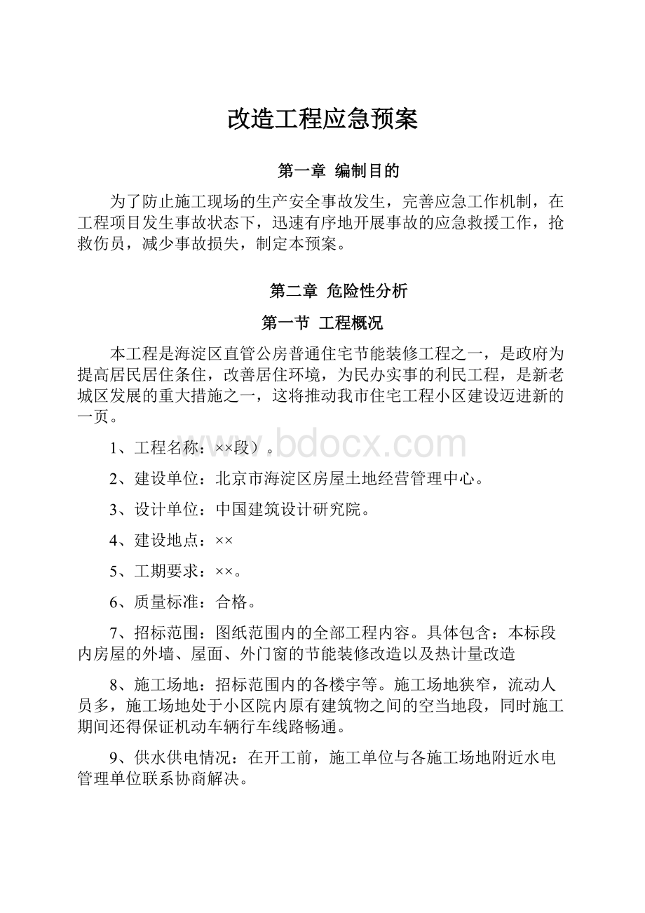 改造工程应急预案.docx_第1页