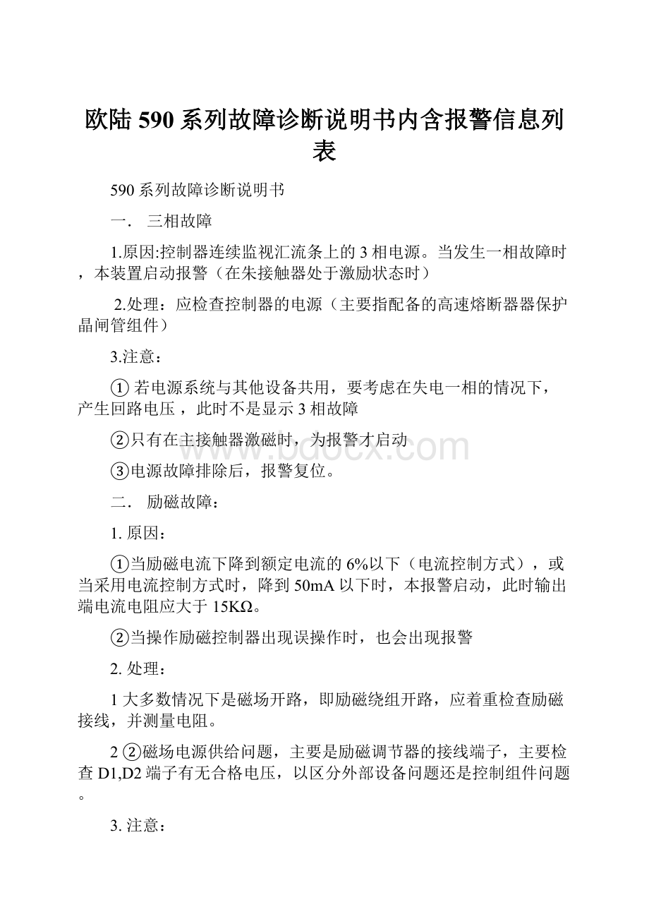 欧陆590系列故障诊断说明书内含报警信息列表.docx_第1页