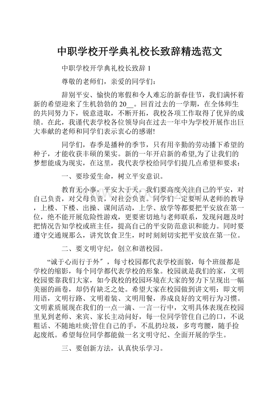 中职学校开学典礼校长致辞精选范文.docx