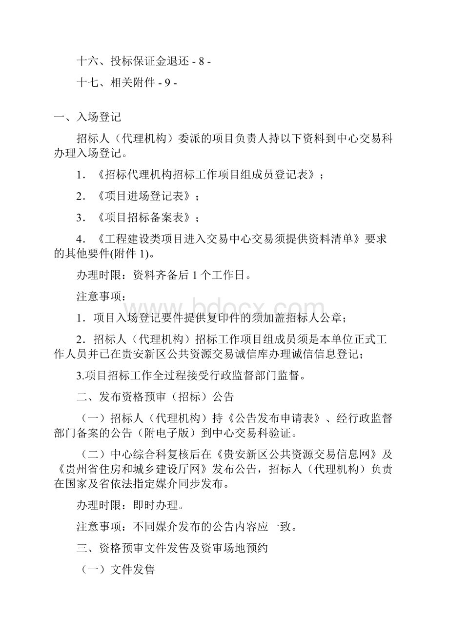 贵安新区公共资源交易中心办事指南工程建设类项目.docx_第2页