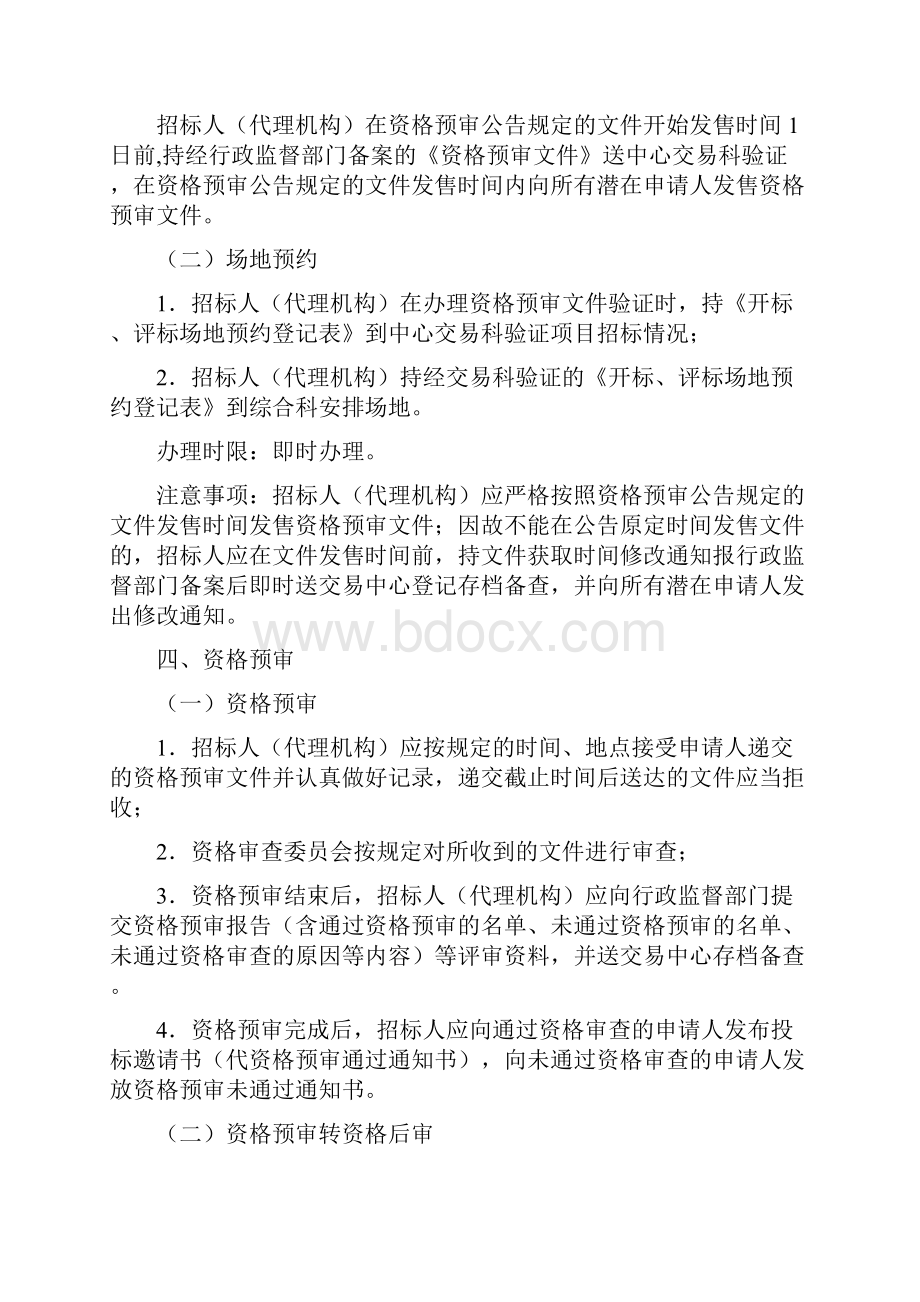 贵安新区公共资源交易中心办事指南工程建设类项目.docx_第3页