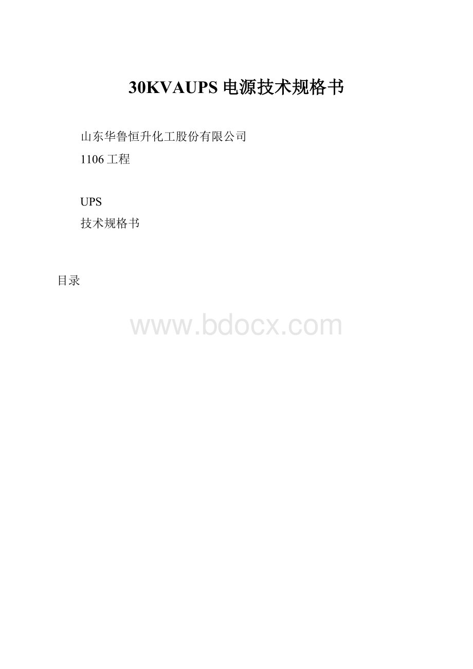 30KVAUPS电源技术规格书.docx_第1页