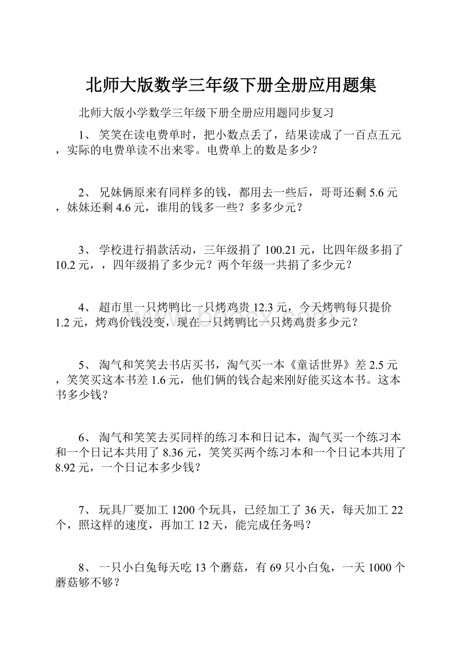 北师大版数学三年级下册全册应用题集.docx_第1页