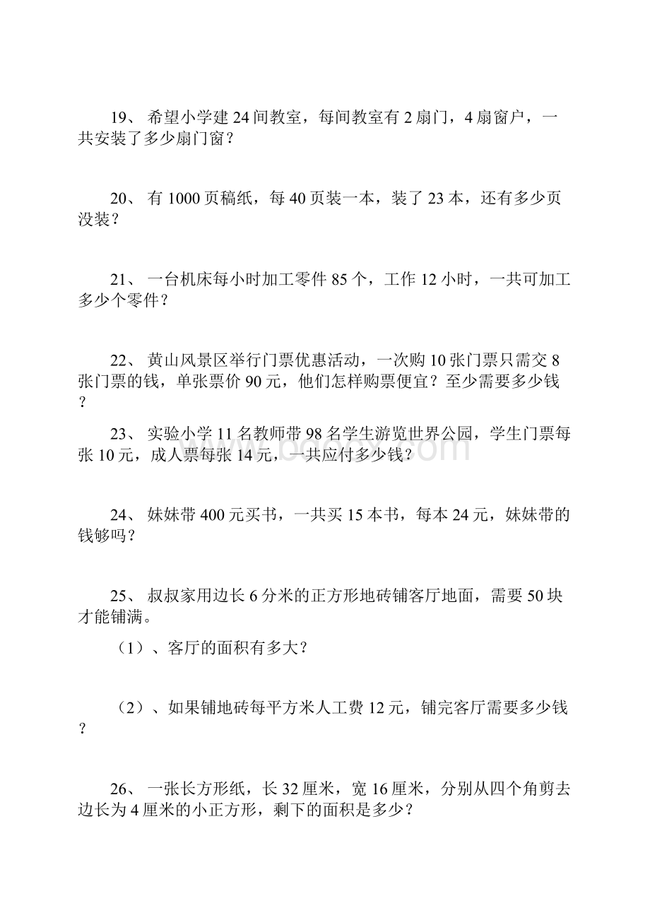 北师大版数学三年级下册全册应用题集.docx_第3页