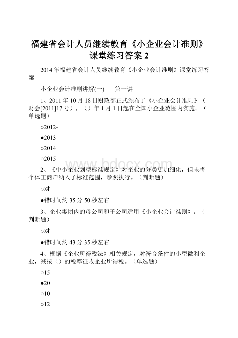 福建省会计人员继续教育《小企业会计准则》课堂练习答案2.docx