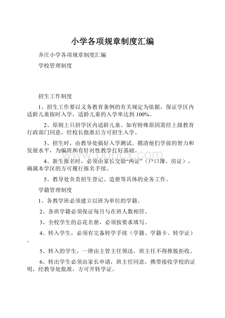 小学各项规章制度汇编.docx_第1页