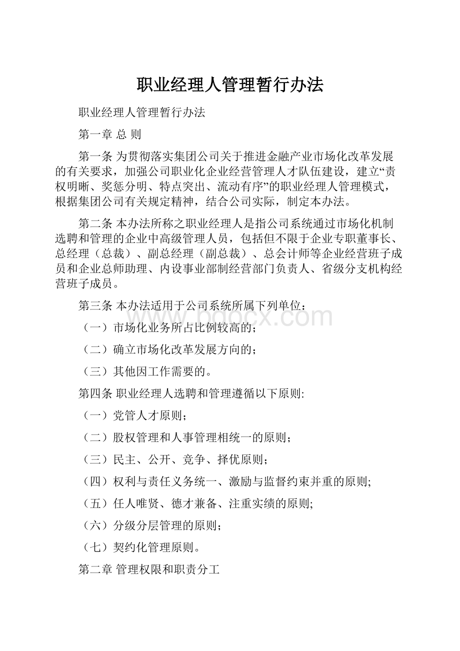 职业经理人管理暂行办法.docx