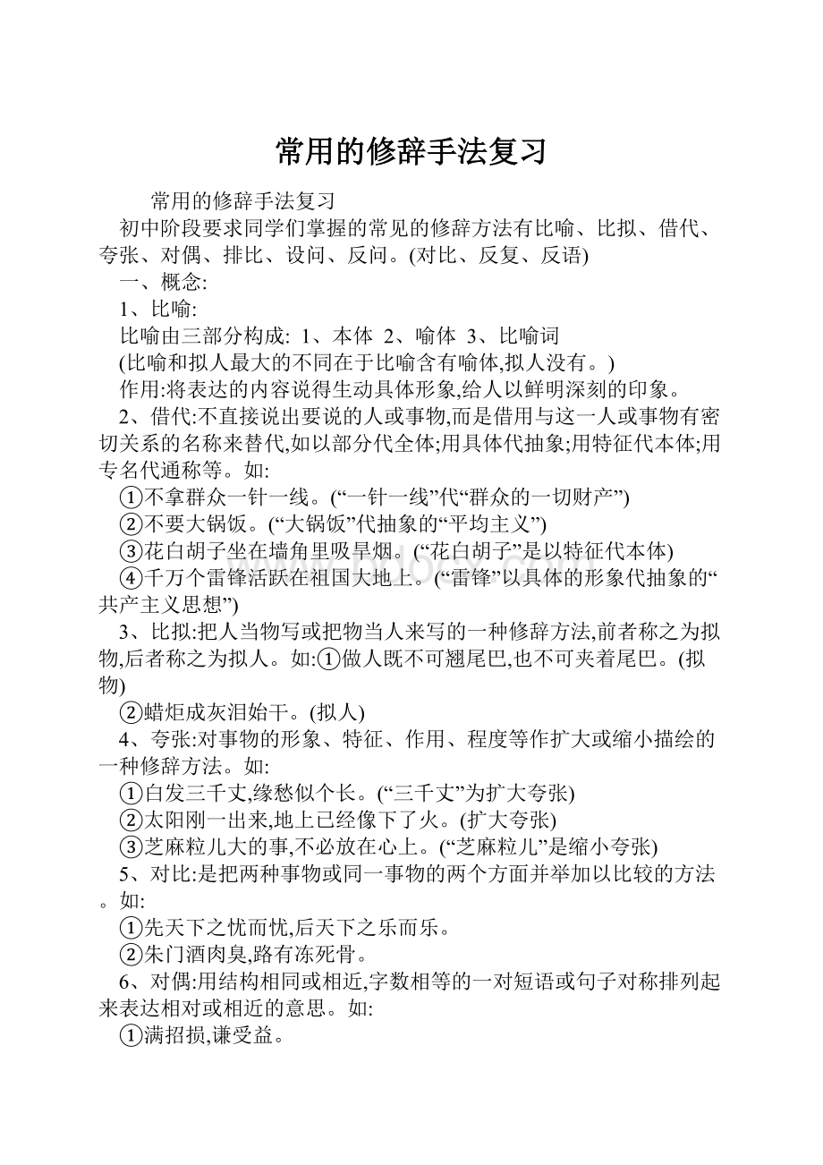 常用的修辞手法复习.docx_第1页