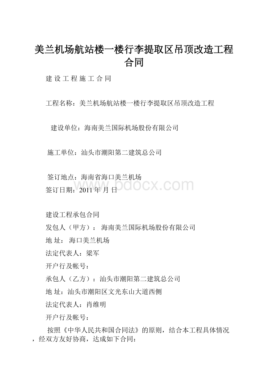 美兰机场航站楼一楼行李提取区吊顶改造工程合同.docx