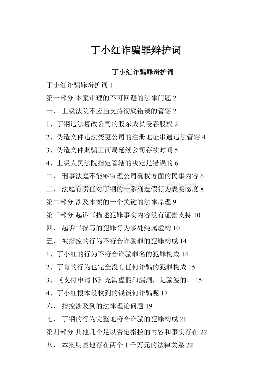 丁小红诈骗罪辩护词.docx_第1页