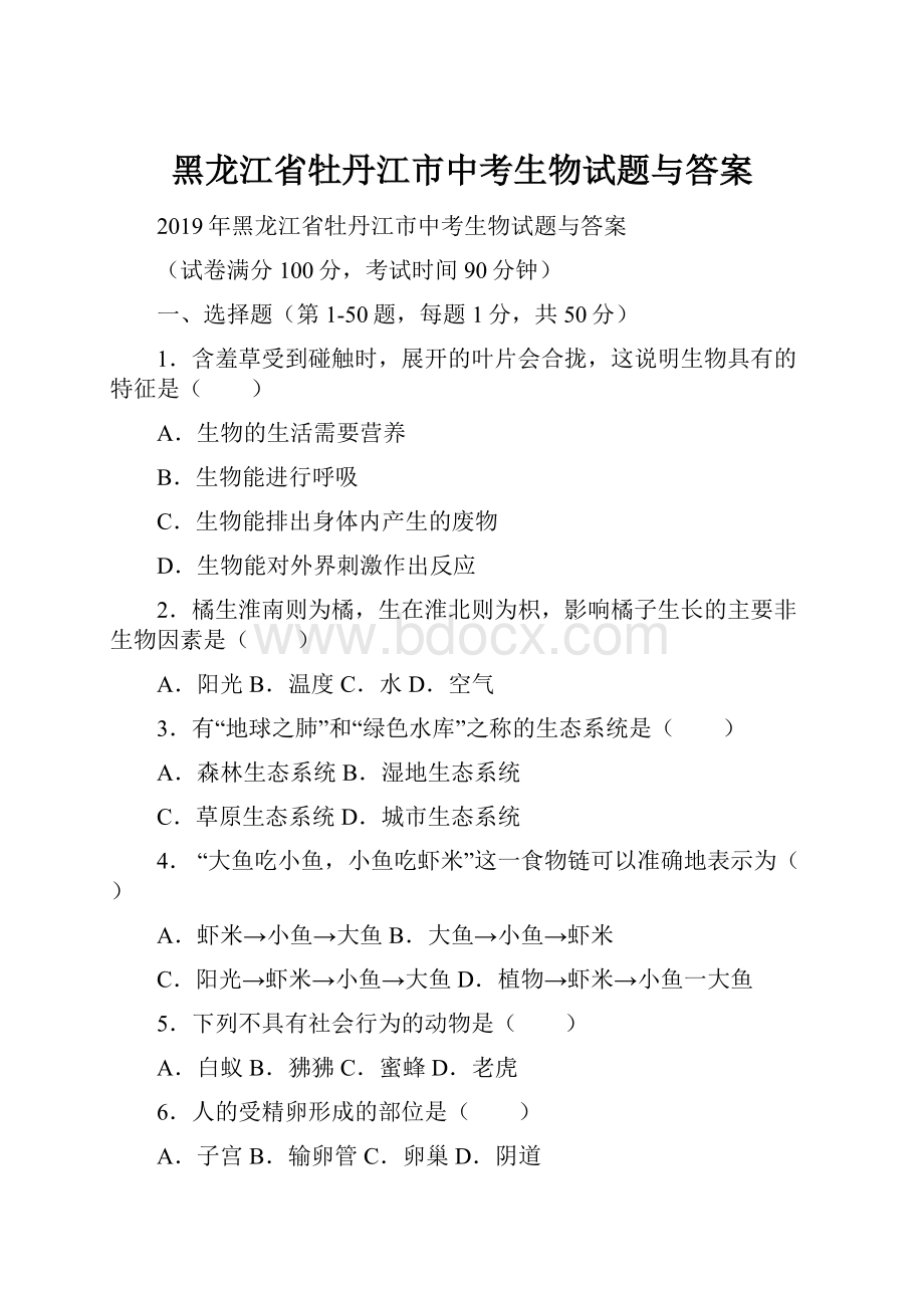 黑龙江省牡丹江市中考生物试题与答案.docx_第1页