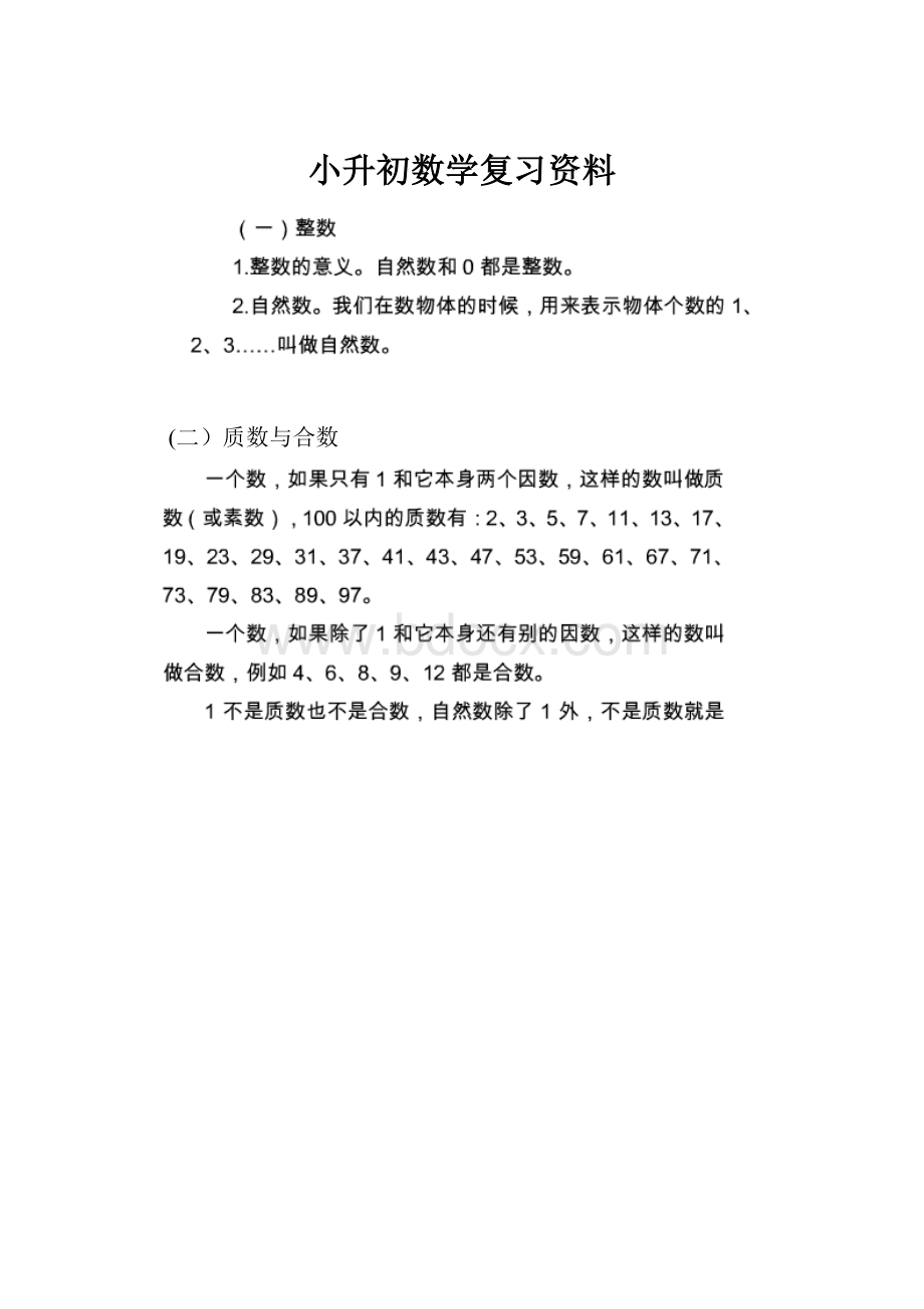 小升初数学复习资料.docx