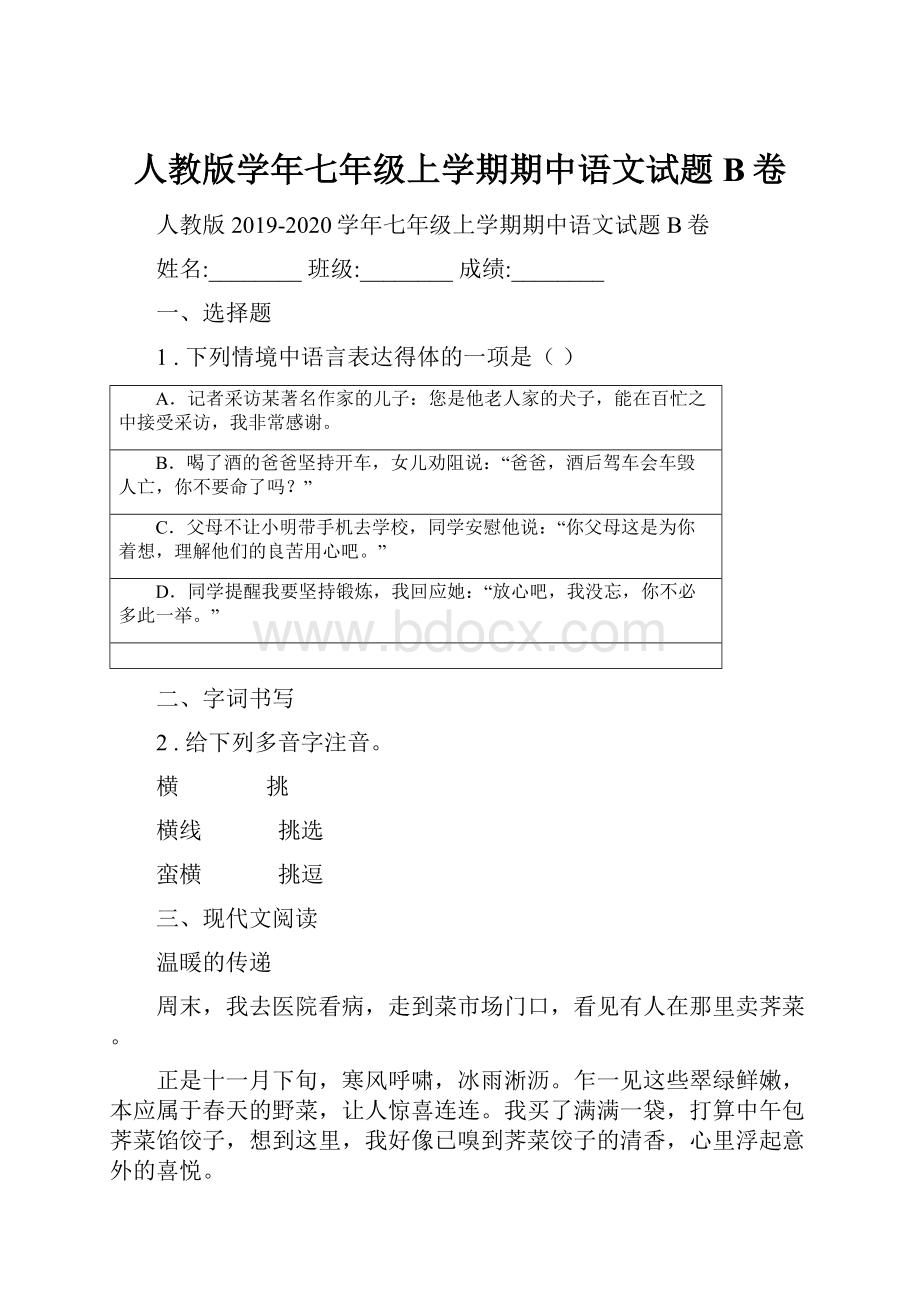 人教版学年七年级上学期期中语文试题B卷.docx_第1页