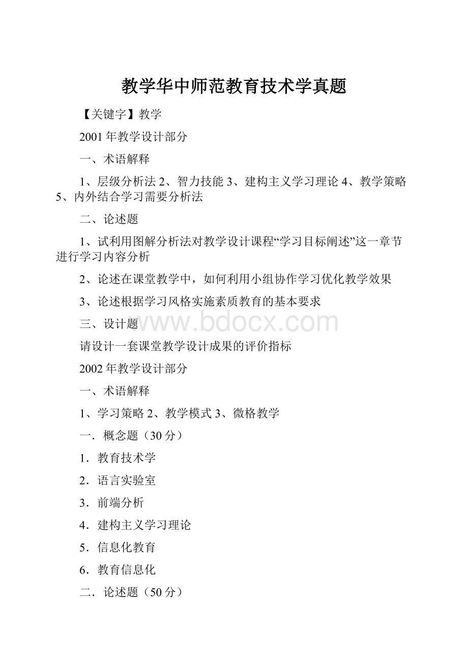 教学华中师范教育技术学真题.docx